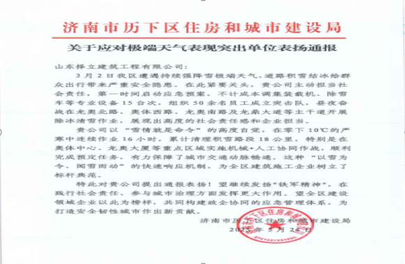 《風(fēng)雪無(wú)情人有情，責(zé)任擔(dān)當(dāng)暖寒冬》一封來(lái)自濟(jì)南市歷下區(qū)住房和城市建設(shè)局的表?yè)P(yáng)信！